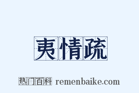 夷情疏是什么意思的图片